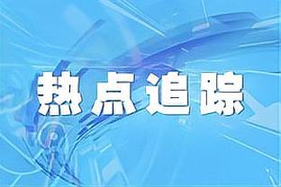 在场上就赢分！祖巴茨首发29分钟砍6分12板&正负值+28冠绝全场！